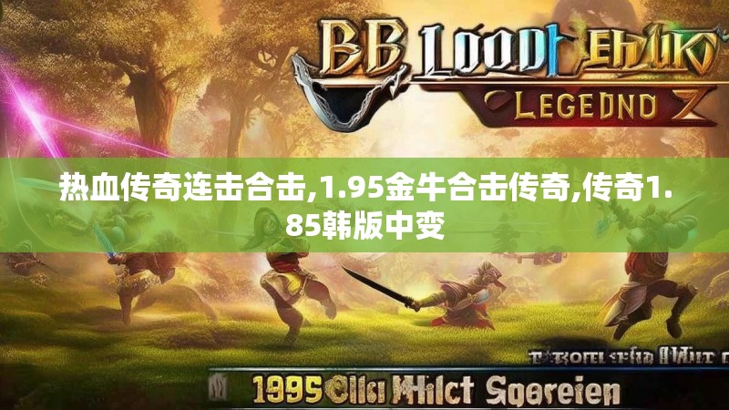热血传奇连击合击,1.95金牛合击传奇,传奇1.85韩版中变