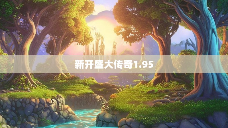 新开盛大传奇1.95