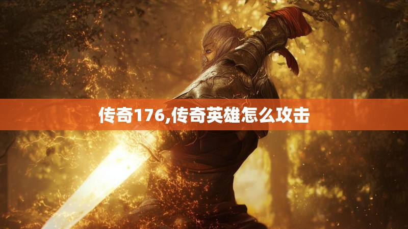 传奇176,传奇英雄怎么攻击
