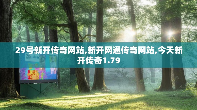 29号新开传奇网站,新开网通传奇网站,今天新开传奇1.79