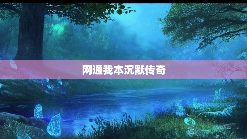 网通我本沉默传奇