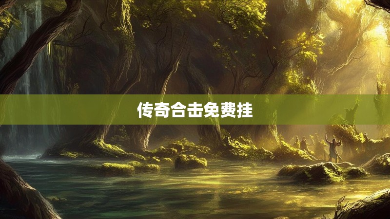 传奇合击免费挂