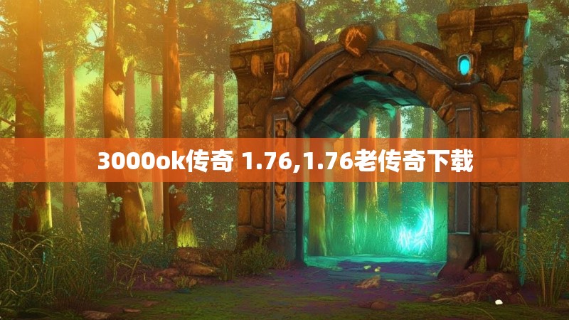 3000ok传奇 1.76,1.76老传奇下载