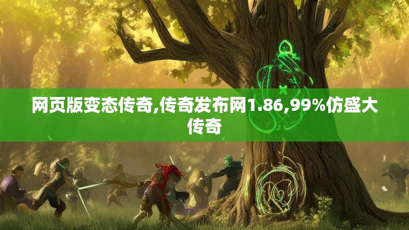 网页版变态传奇,传奇发布网1.86,99%仿盛大传奇