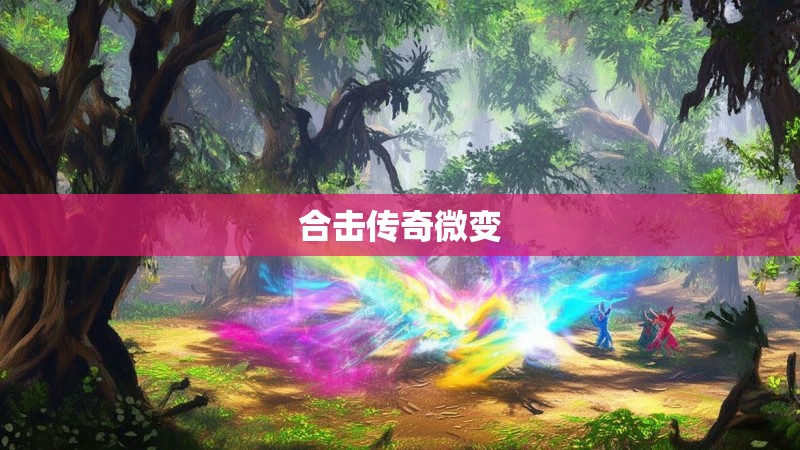 合击传奇微变