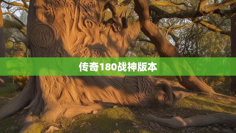 传奇180战神版本