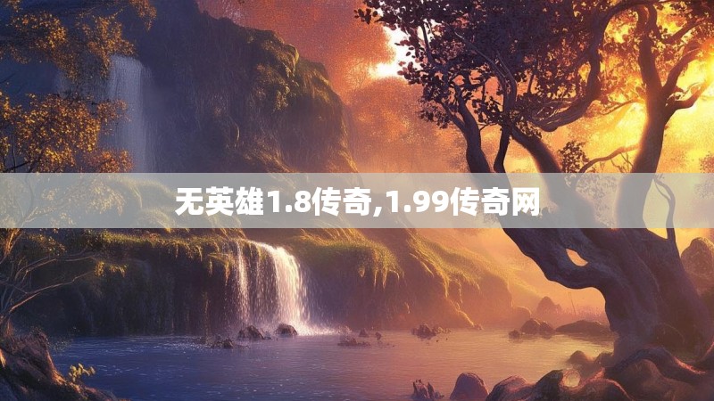 无英雄1.8传奇,1.99传奇网