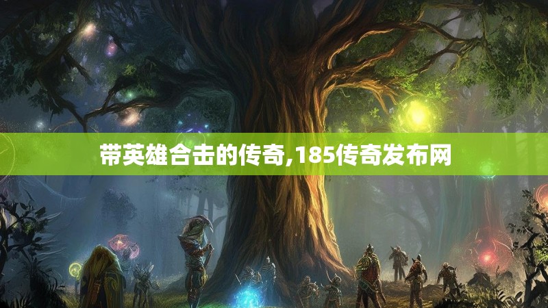 带英雄合击的传奇,185传奇发布网
