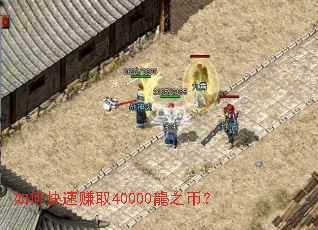 如何快速赚取40000龍之币？