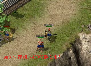 如何快速赚取40000龍之币？