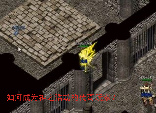 如何成为神之浩劫的传奇玩家？