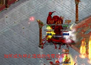 如何成为神之浩劫的传奇玩家？