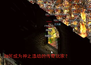 如何成为神之浩劫的传奇玩家？