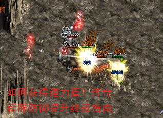 如何获得道力盾？传奇新服防御提升终极指南