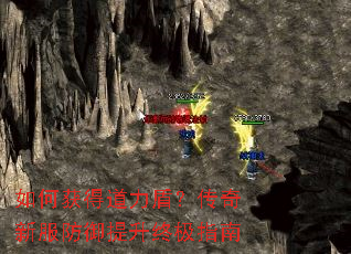 如何获得道力盾？传奇新服防御提升终极指南