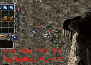 如何获得道力盾？传奇新服防御提升终极指南