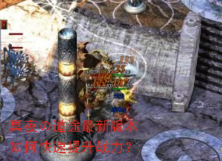 冥夜の道途最新版本如何快速提升战力？