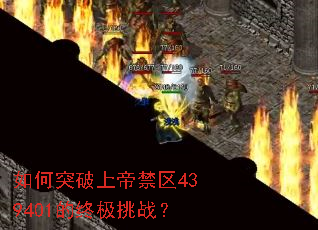 如何突破上帝禁区439401的终极挑战？