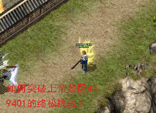 如何突破上帝禁区439401的终极挑战？