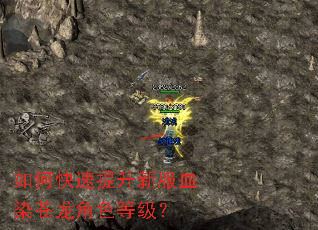 如何快速提升新服血染苍龙角色等级? 如何快速提升新服血染苍龙角色等级?