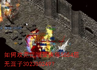 如何攻克江湖豪侠塚5854层无涯子302300249? 如何攻克江湖豪侠塚5854层无涯子302300249?