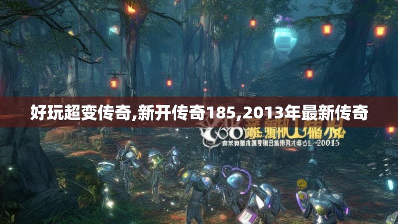 好玩超变传奇,新开传奇185,2013年最新传奇