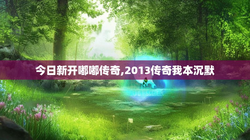 今日新开嘟嘟传奇,2013传奇我本沉默
