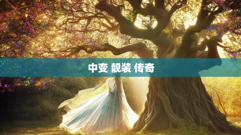 中变 靓装 传奇