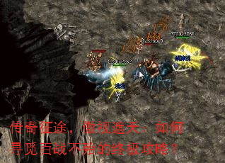 传奇征途，傲视遮天：如何寻觅百战不殆的终极攻略？