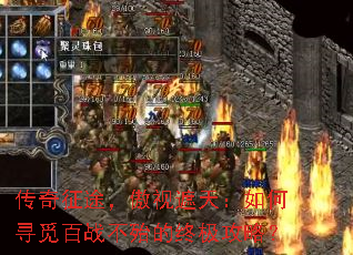 传奇征途，傲视遮天：如何寻觅百战不殆的终极攻略？