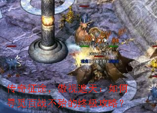 传奇征途，傲视遮天：如何寻觅百战不殆的终极攻略？