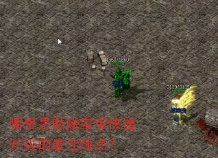 哪里是骷髅宝宝快速升级的最佳地点？