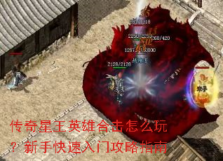 传奇星王英雄合击怎么玩？新手快速入门攻略指南