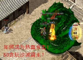 如何成为热血合击1.80贪玩沙城霸主？