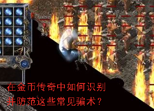 在金币传奇中如何识别并防范这些常见骗术？