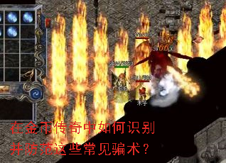 在金币传奇中如何识别并防范这些常见骗术？