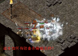 战士如何有效击杀蝙蝠法师？