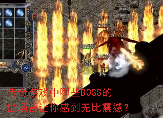 传奇游戏中哪些BOSS的出场曾让你感到无比震撼？
