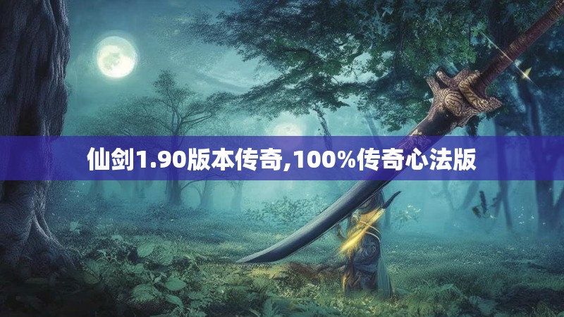 仙剑1.90版本传奇,100%传奇心法版