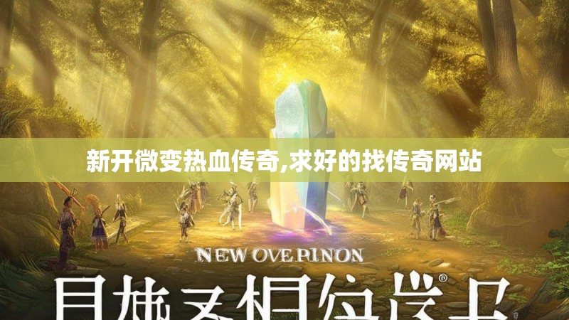 新开微变热血传奇,求好的找传奇网站