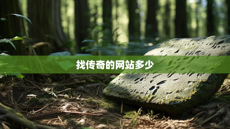找传奇的网站多少