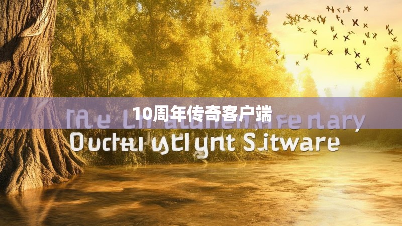 10周年传奇客户端