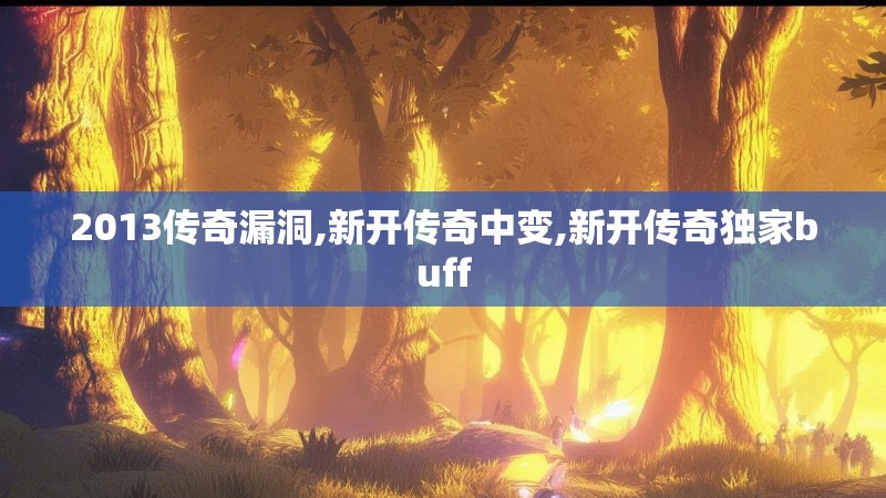 2013传奇漏洞,新开传奇中变,新开传奇独家buff