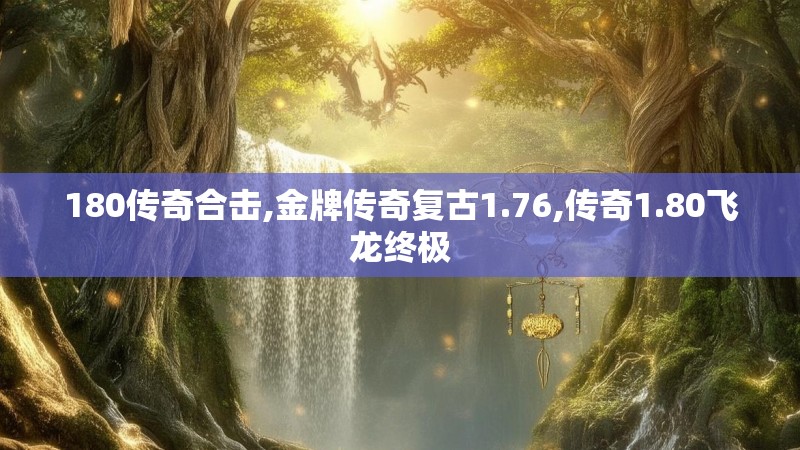 180传奇合击,金牌传奇复古1.76,传奇1.80飞龙终极