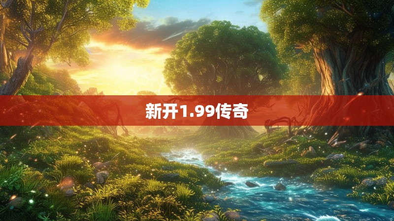 新开1.99传奇