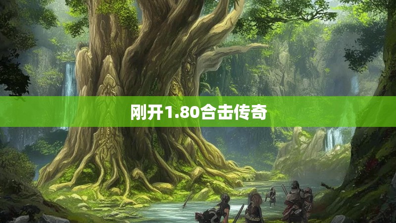 刚开1.80合击传奇 刚开1.80合击传奇