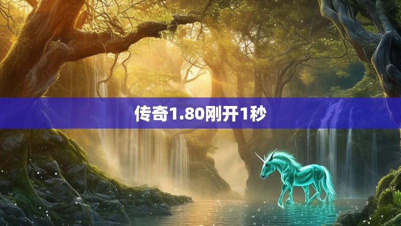 传奇1.80刚开1秒