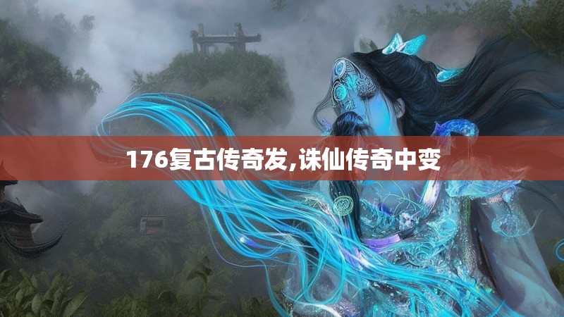 176复古传奇发,诛仙传奇中变