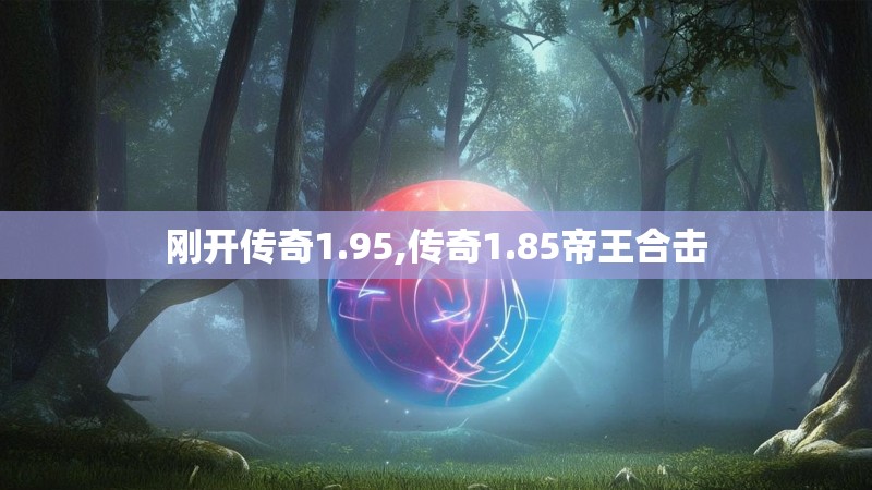 刚开传奇1.95,传奇1.85帝王合击