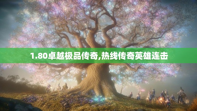 1.80卓越极品传奇,热线传奇英雄连击